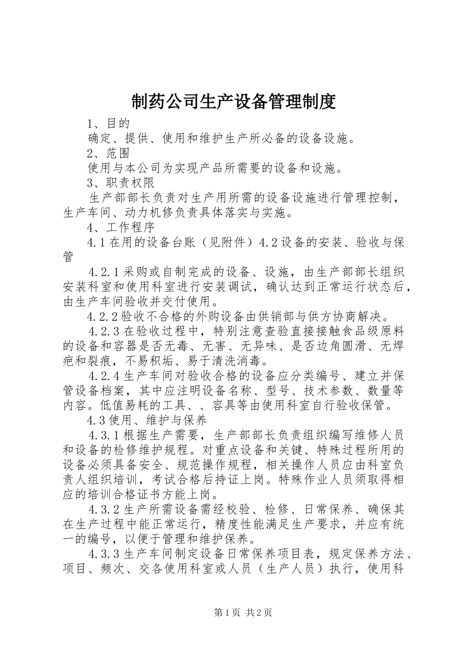 制药公司生产设备管理规章制度_第1页