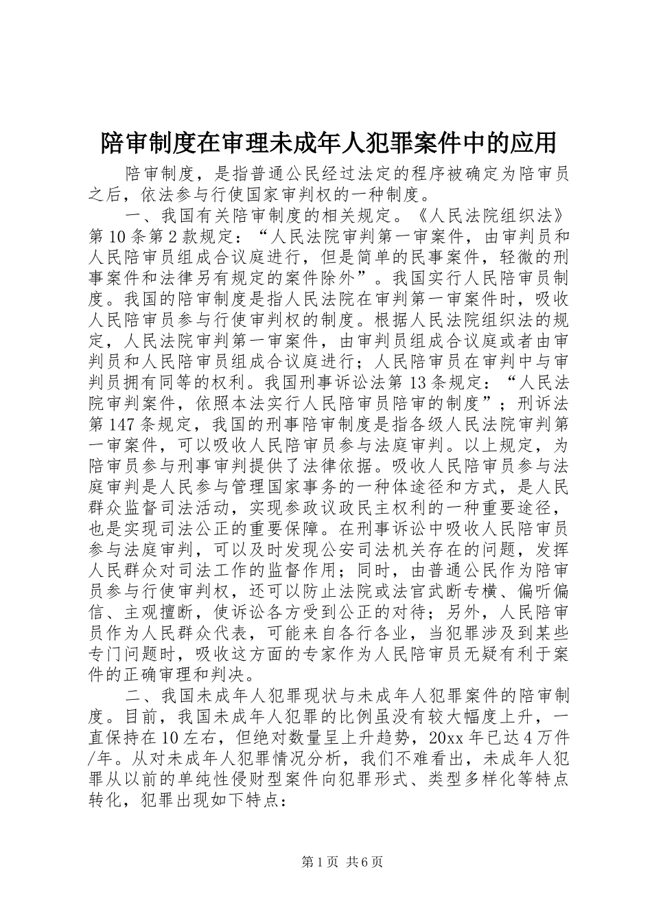 陪审规章制度在审理未成年人犯罪案件中的应用 _第1页