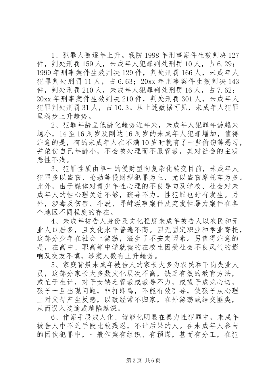 陪审规章制度在审理未成年人犯罪案件中的应用 _第2页