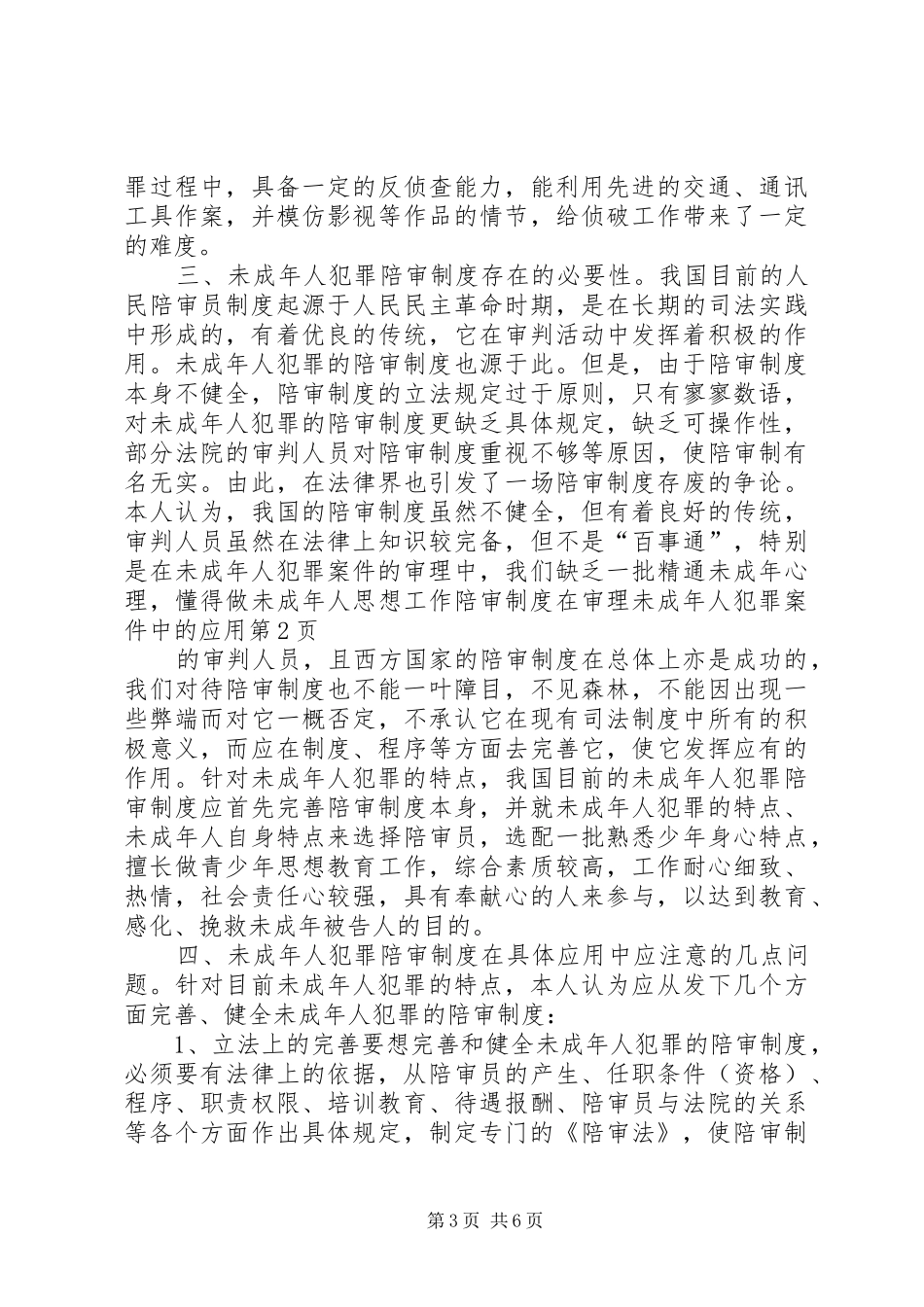 陪审规章制度在审理未成年人犯罪案件中的应用 _第3页