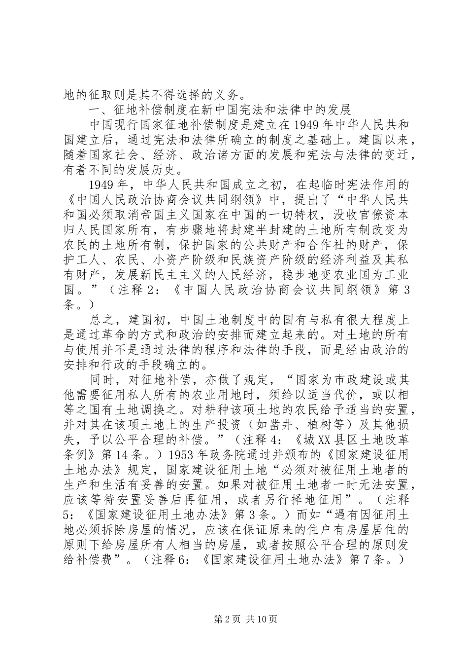 国家征地补偿权力规章制度的法律综述_第2页