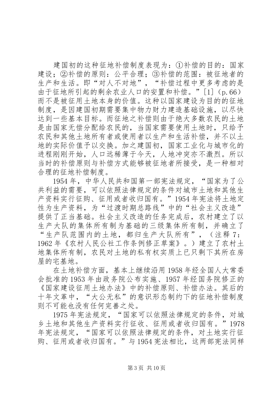 国家征地补偿权力规章制度的法律综述_第3页