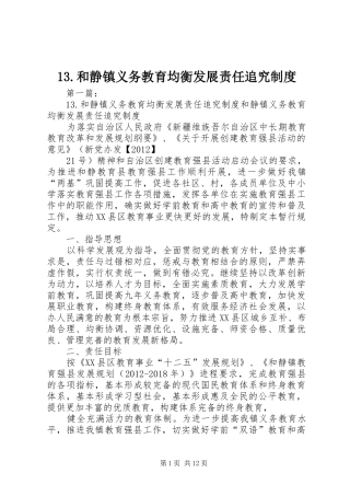 和静镇义务教育均衡发展责任追究规章制度