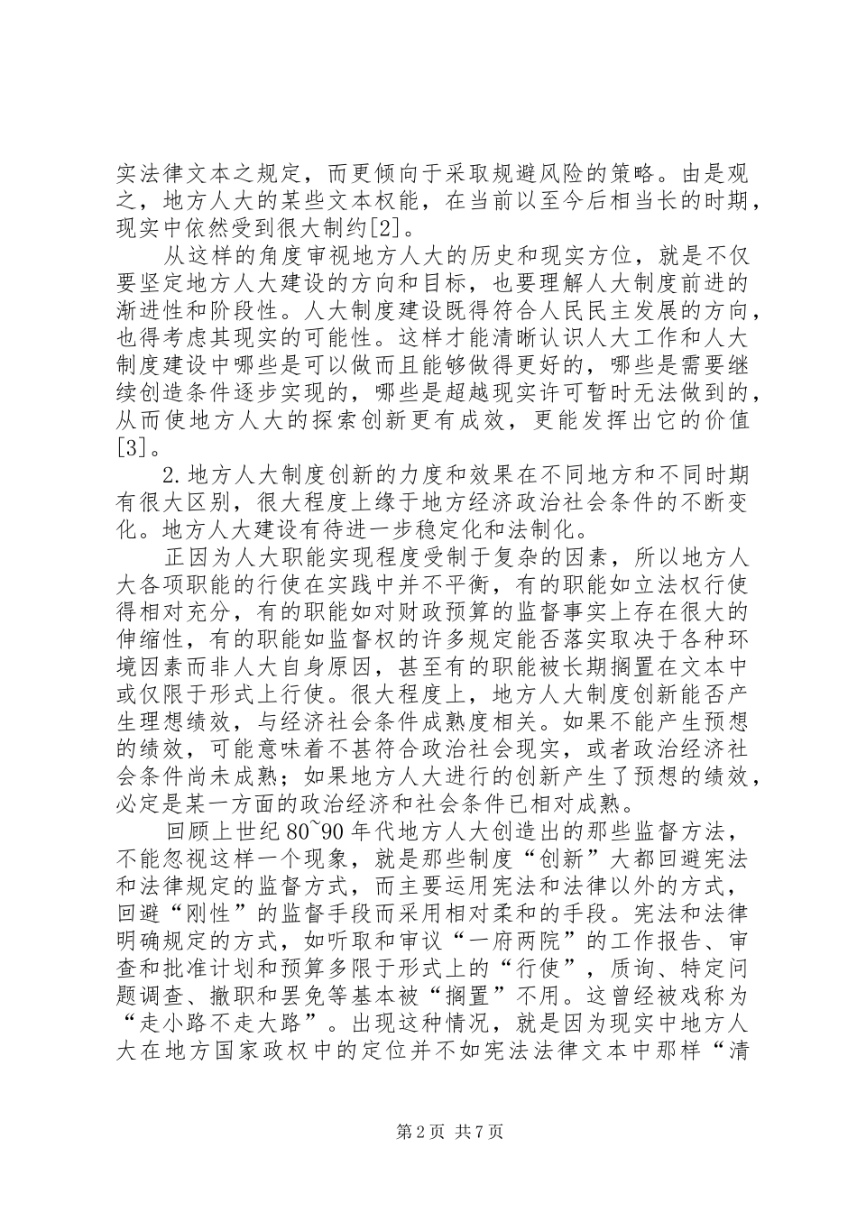 地方人大法治建设和规章制度创新的年光辉历程与启示 _第2页