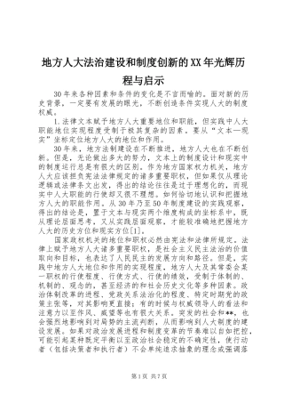 地方人大法治建设和规章制度创新的年光辉历程与启示 