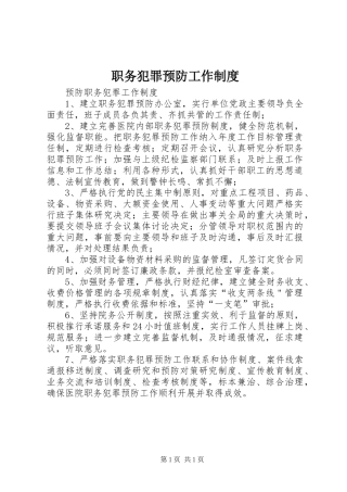 职务犯罪预防工作规章制度 