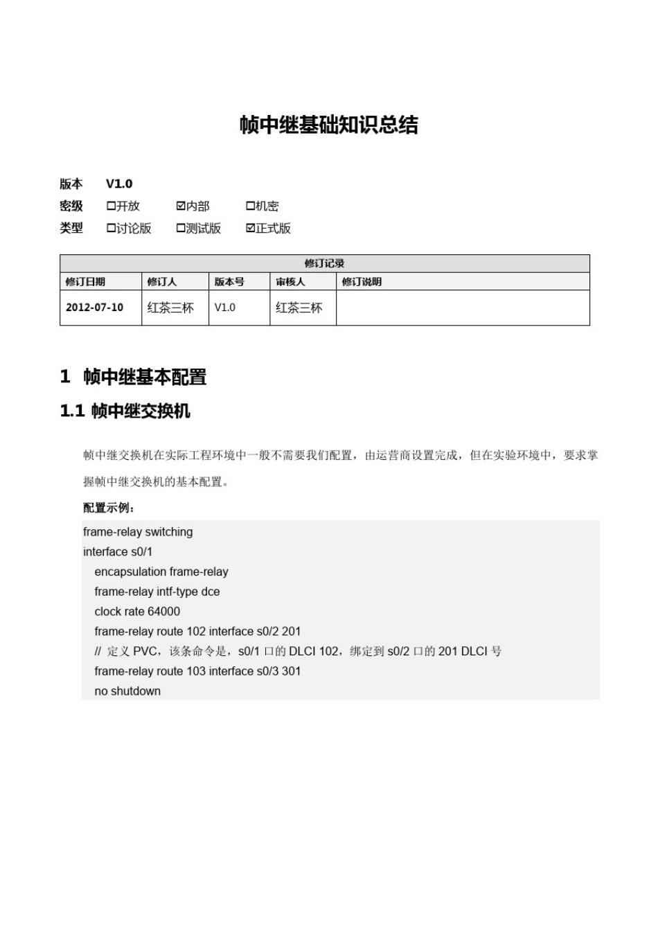 帧中继基础知识总结_第1页