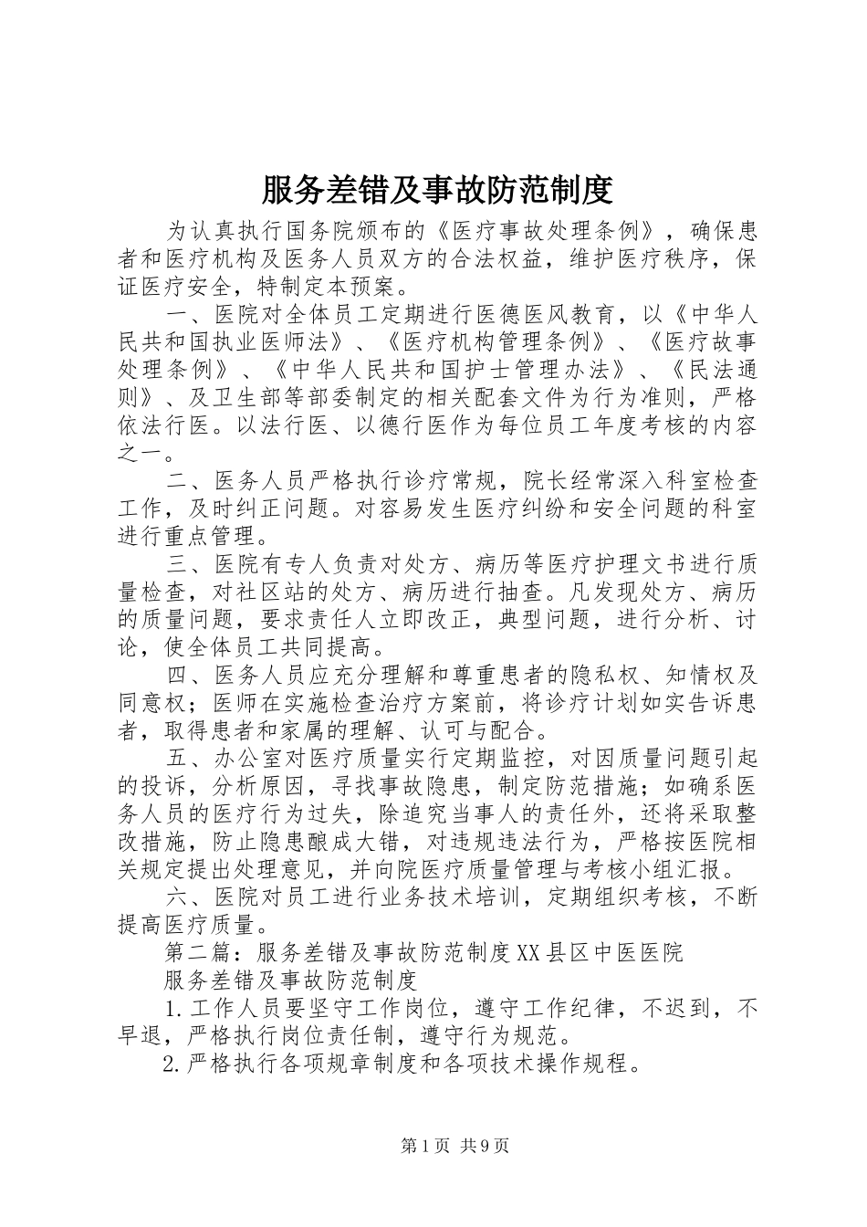服务差错及事故防范规章制度 _第1页