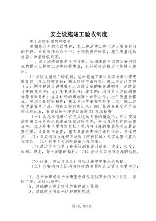 安全设施竣工验收规章制度 