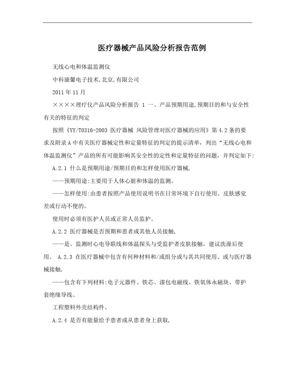 医疗器械产品风险分析报告范例_第1页