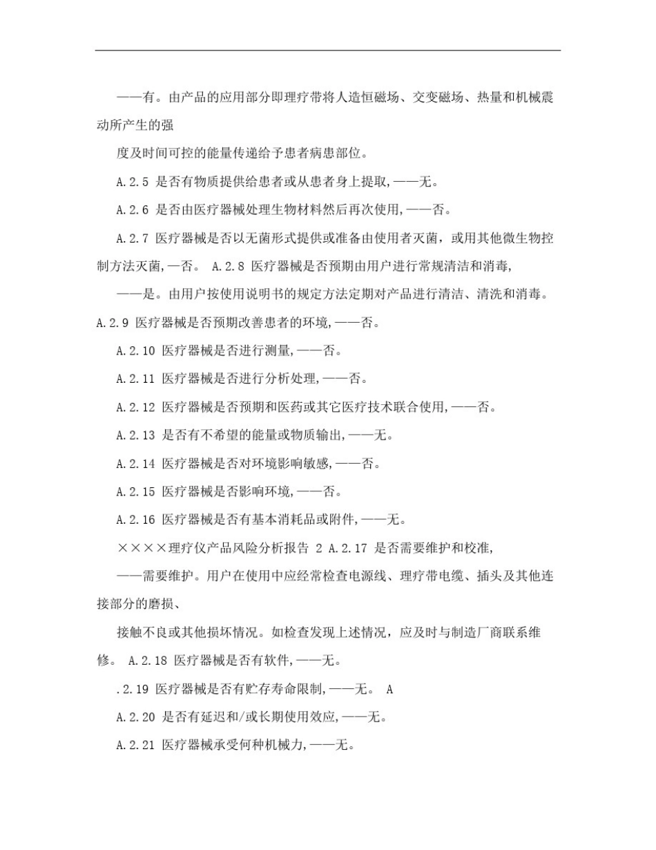 医疗器械产品风险分析报告范例_第2页