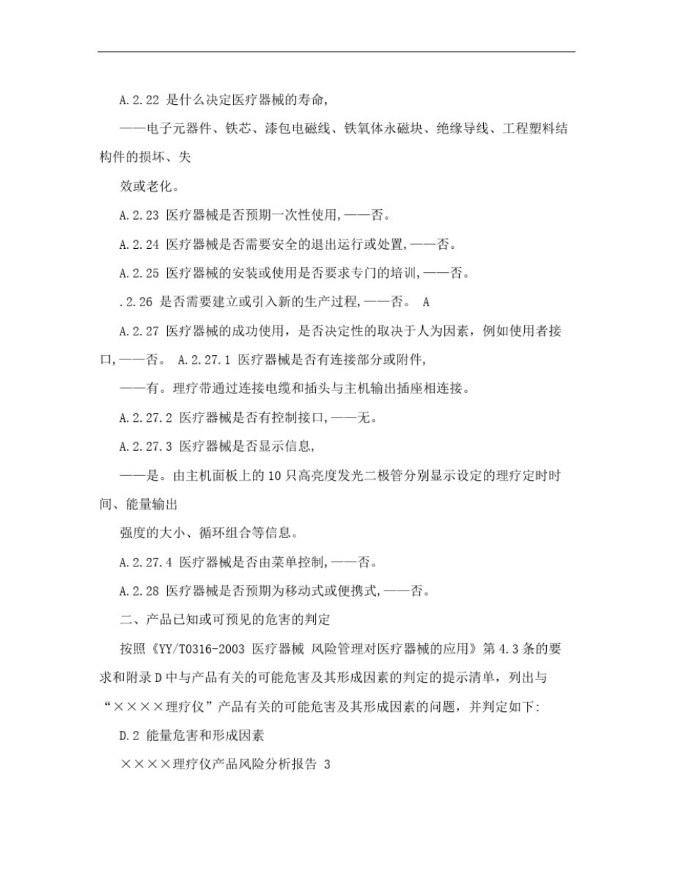 医疗器械产品风险分析报告范例_第3页