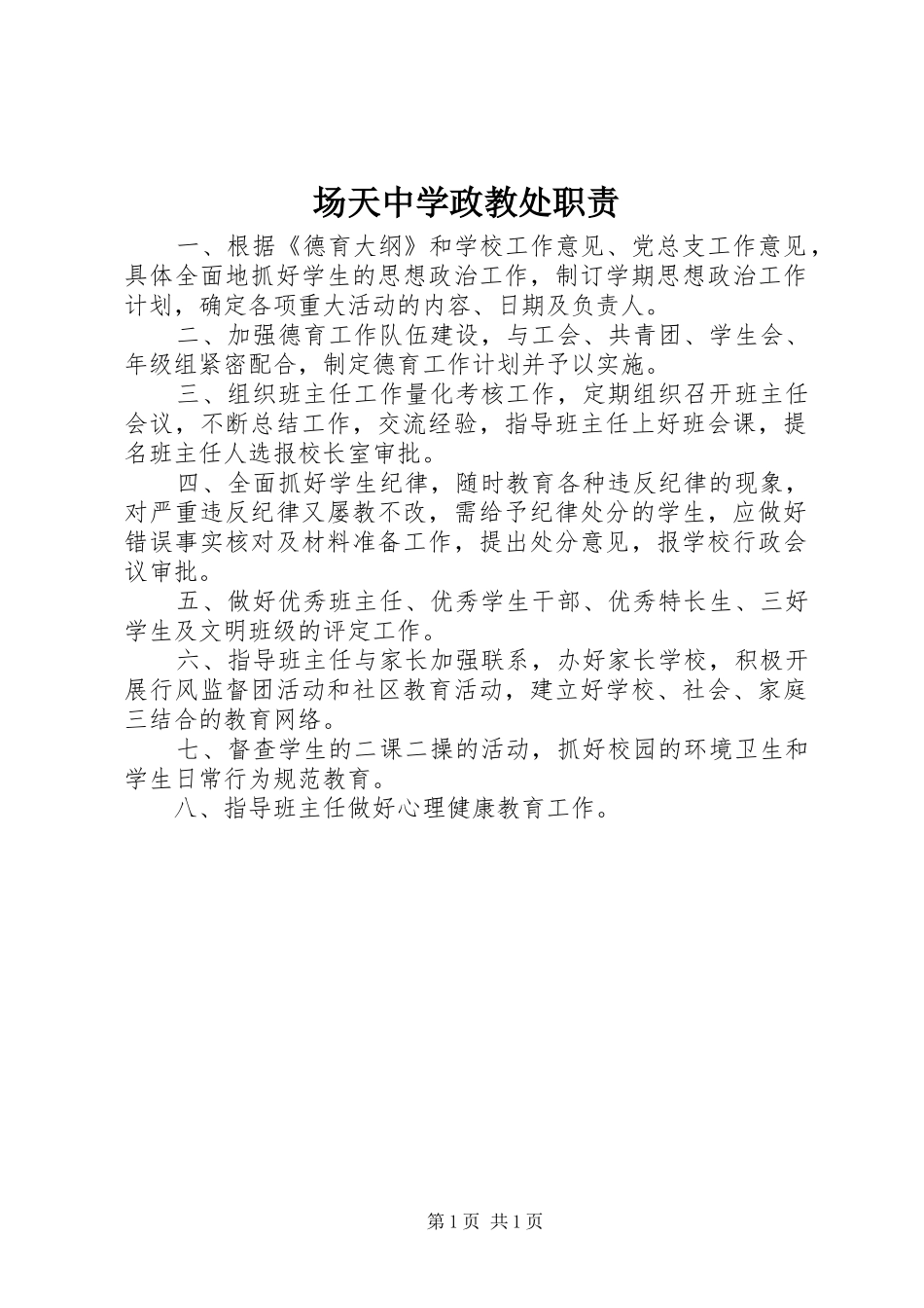 场天中学政教处职责要求_第1页