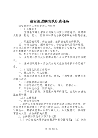 治安巡逻联防队职责要求任务