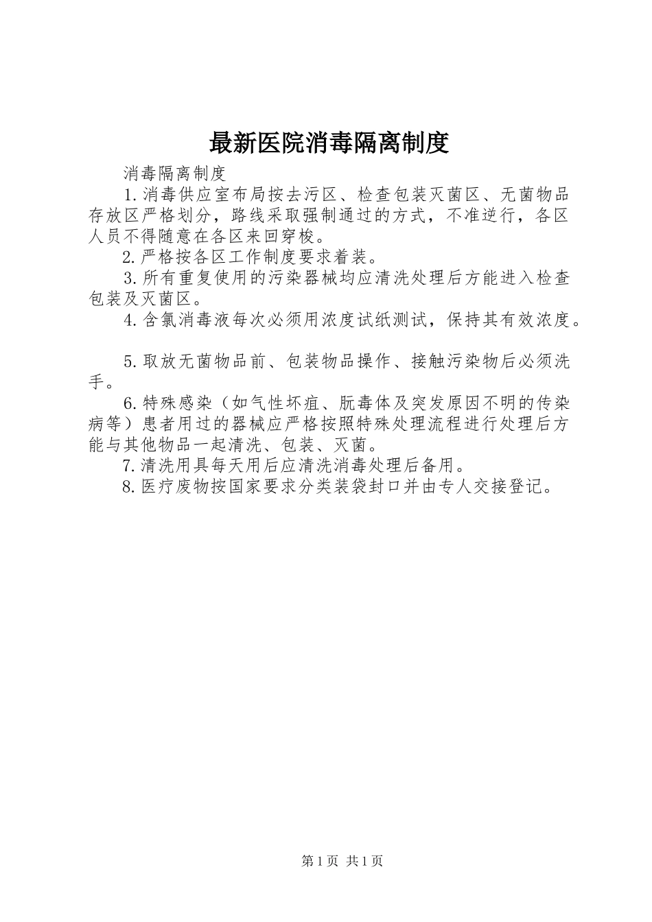 最新医院消毒隔离规章制度_第1页