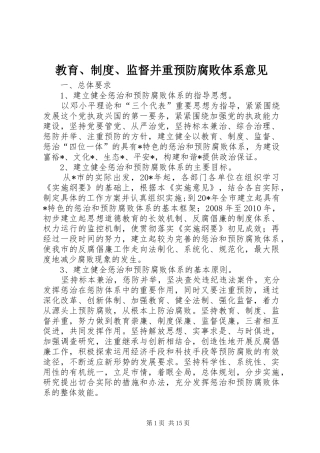 教育、规章制度、监督并重预防腐败体系意见