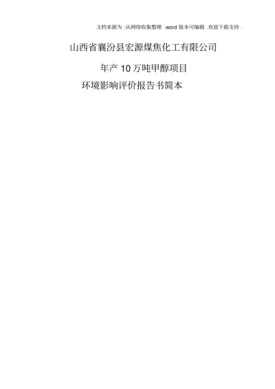 山西省襄汾县宏源煤焦化工有限公司_第1页