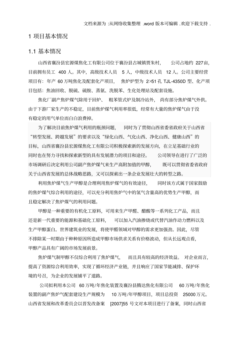 山西省襄汾县宏源煤焦化工有限公司_第2页