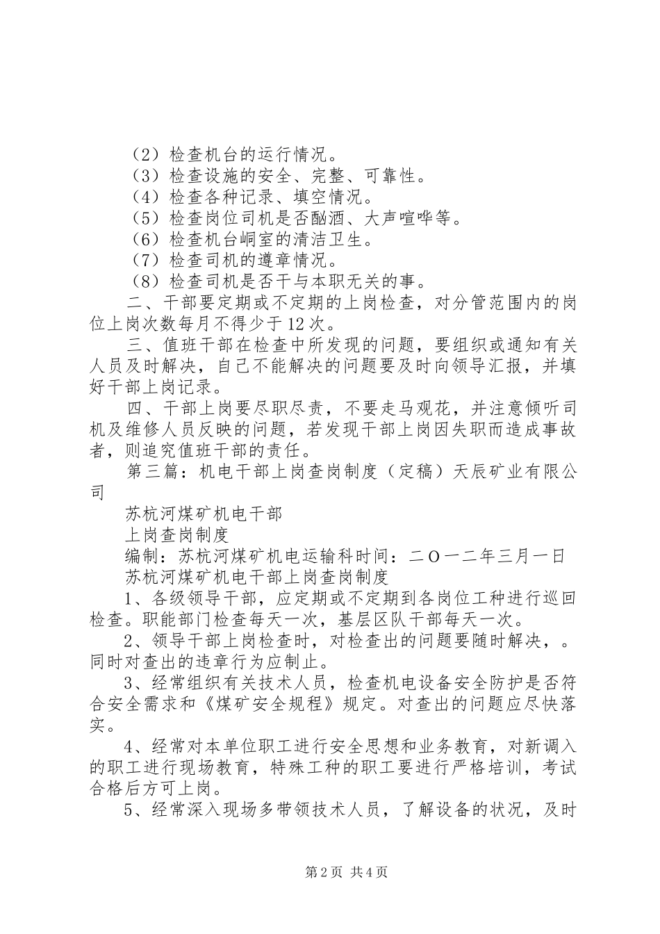 领导干部上岗查岗规章制度_第2页