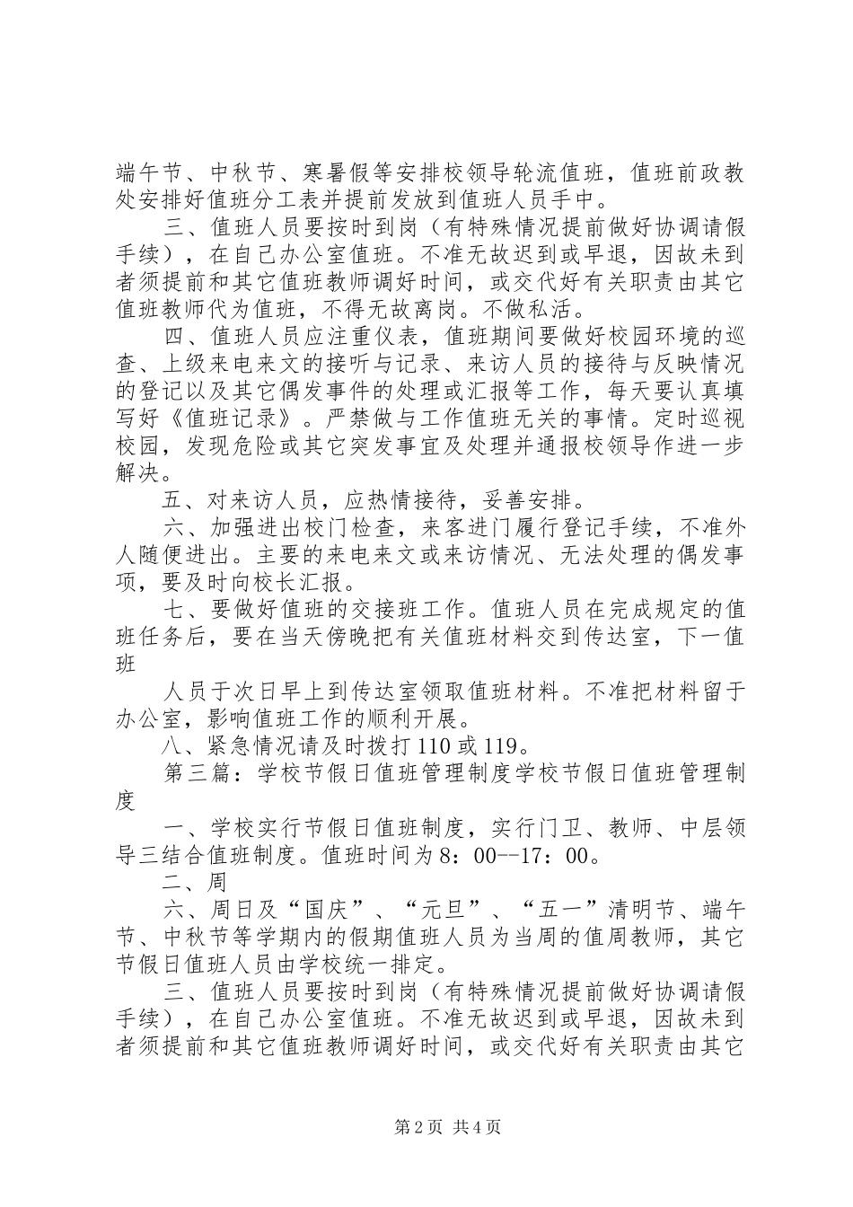 学校节假日值班管理规章制度_第2页
