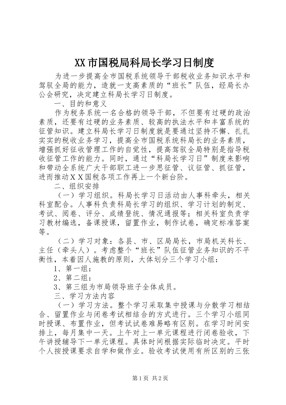市国税局科局长学习日规章制度_1_第1页