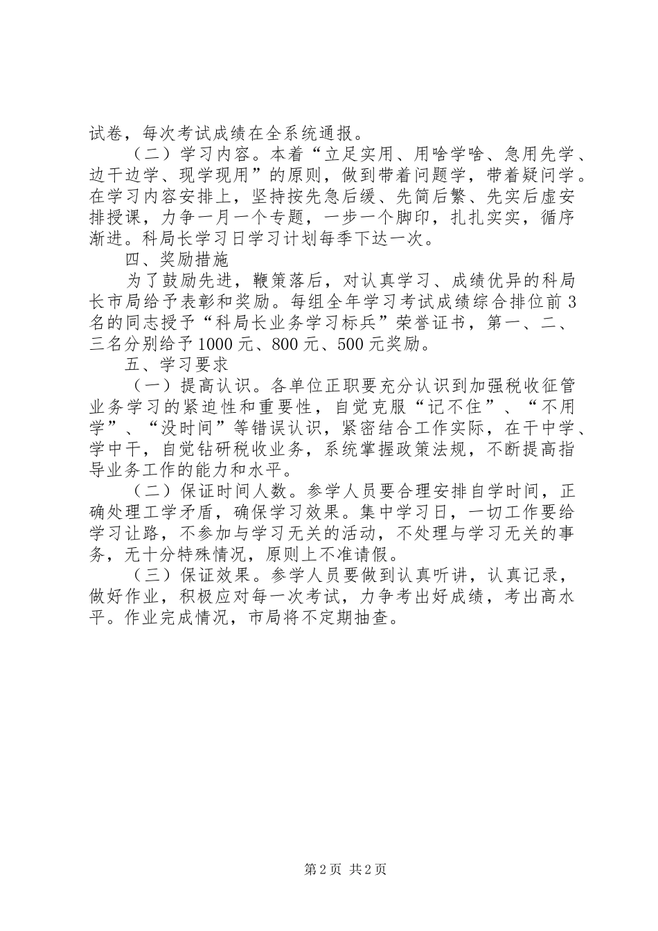 市国税局科局长学习日规章制度_1_第2页