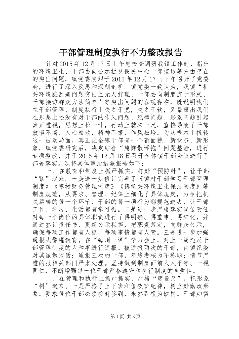 干部管理规章制度执行不力整改报告_第1页