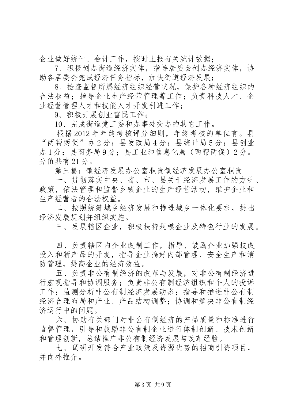 经济发展办公室职责要求_第3页