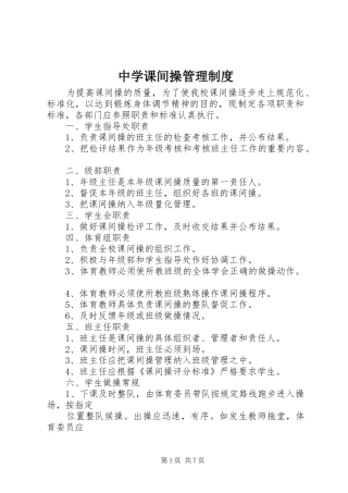 中学课间操管理规章制度