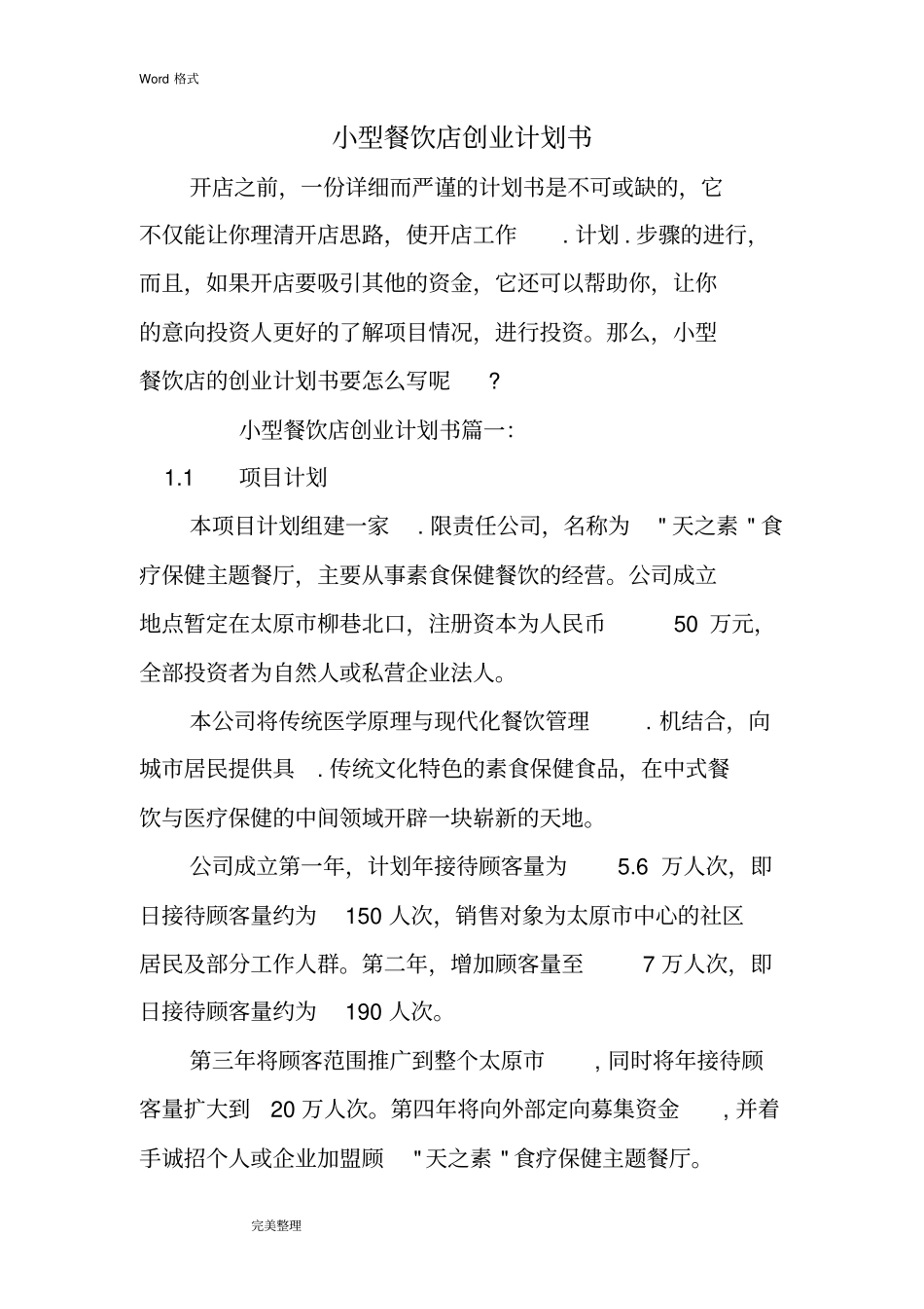 小型餐饮店创业项目计划书_第1页