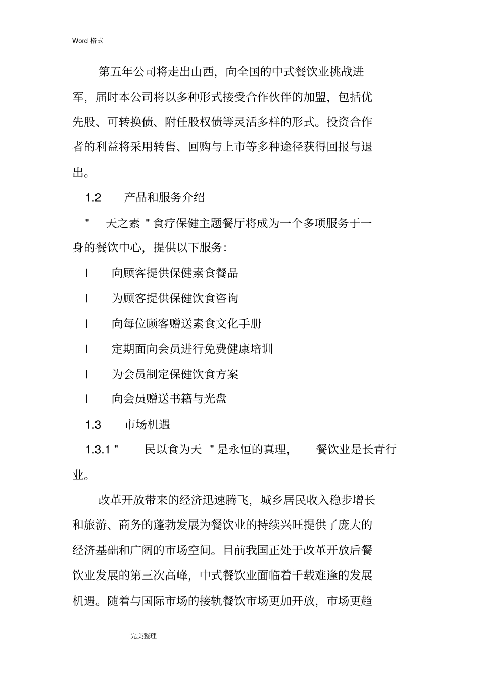 小型餐饮店创业项目计划书_第2页