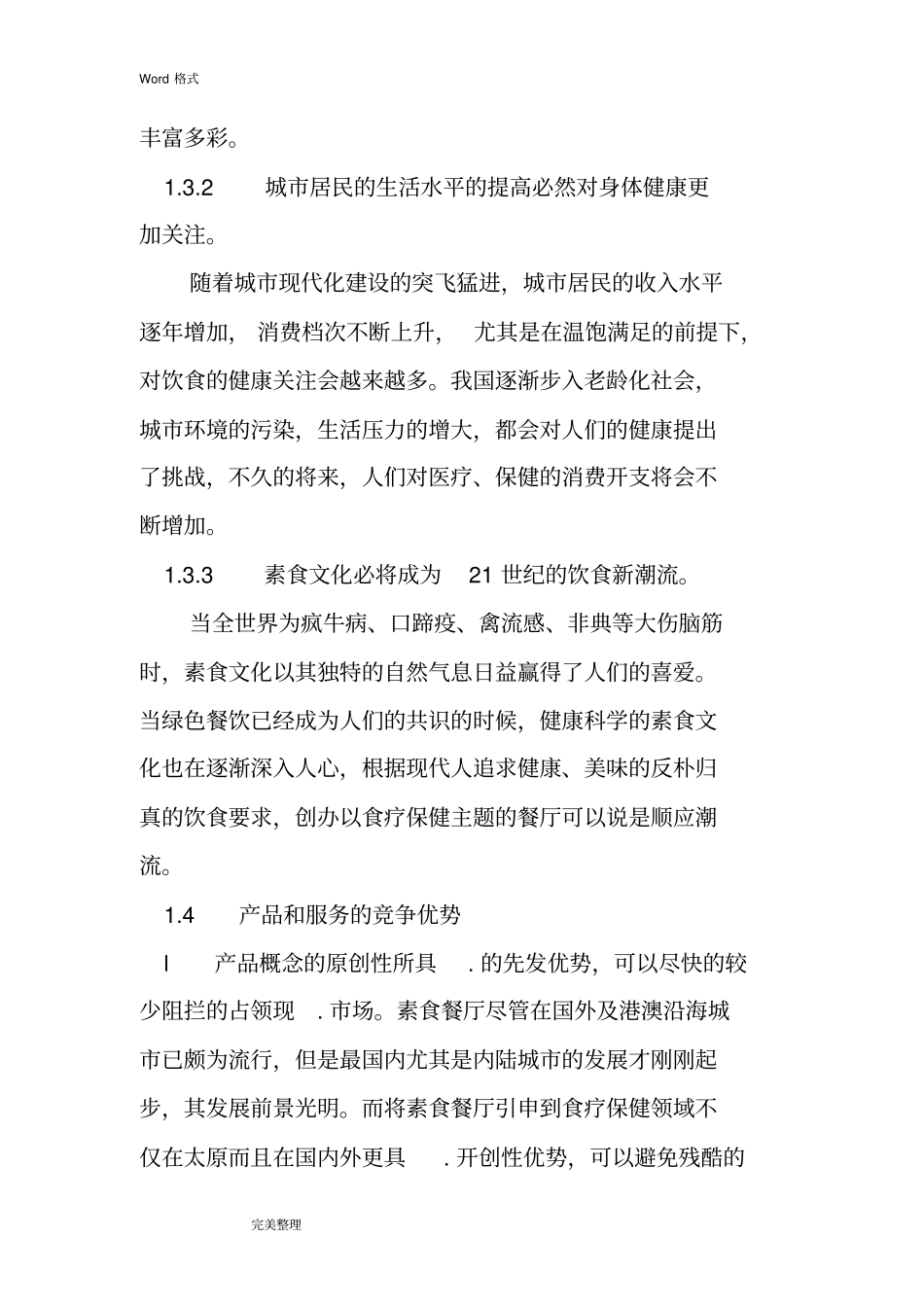 小型餐饮店创业项目计划书_第3页
