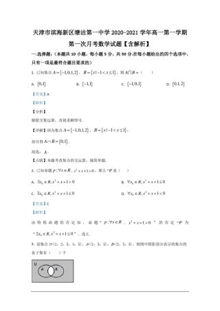 天津市滨海新区塘沽第一中学2020-2021学年高一第一学期第一次月考数学试题【含解析】