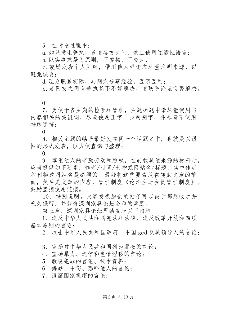 论坛注册会员管理规章制度_第2页