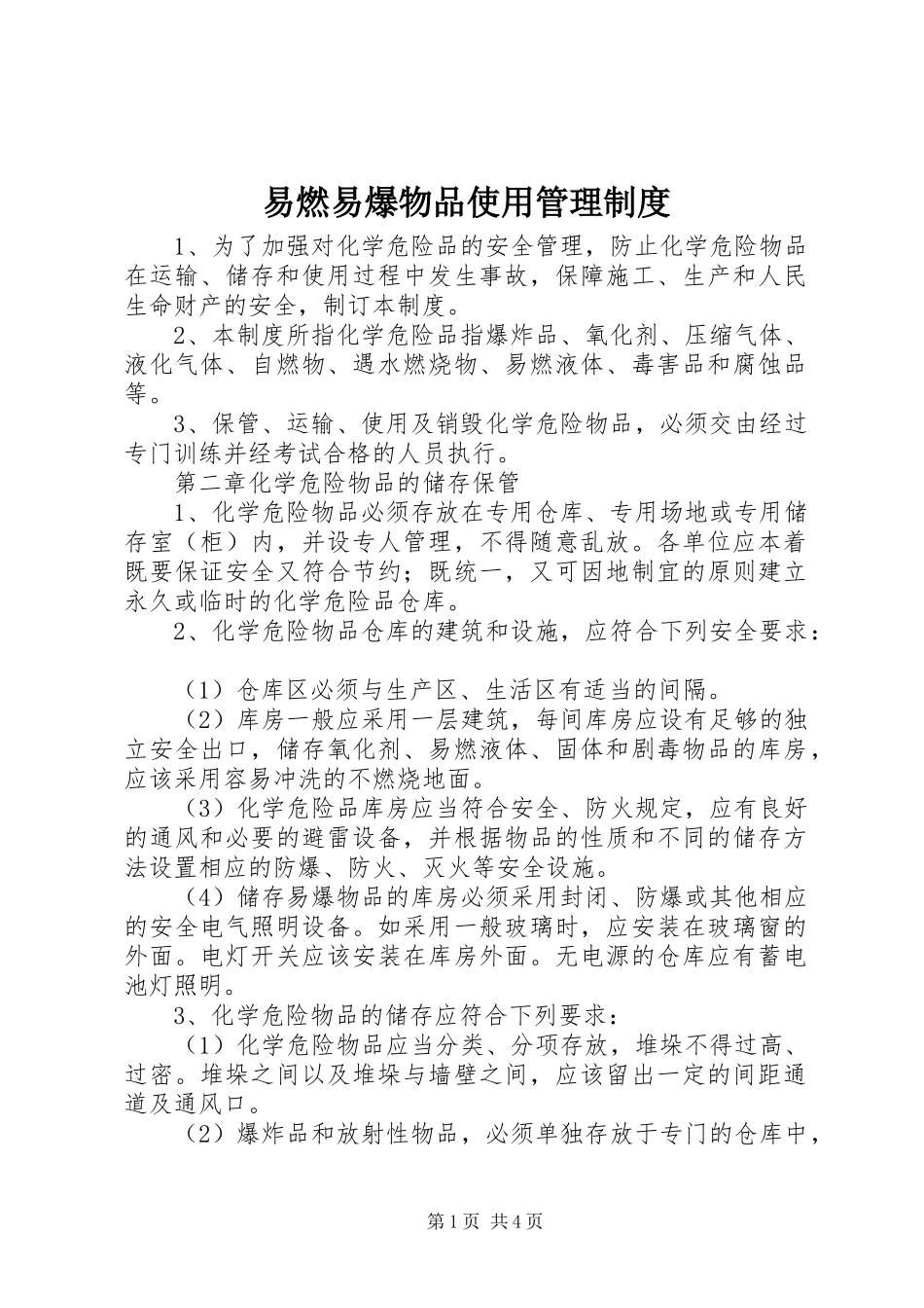 易燃易爆物品使用管理规章制度 _第1页