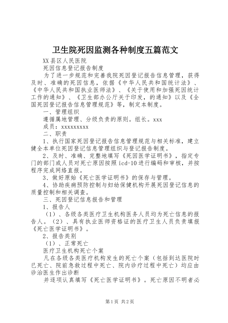 卫生院死因监测各种规章制度五篇范文 _第1页