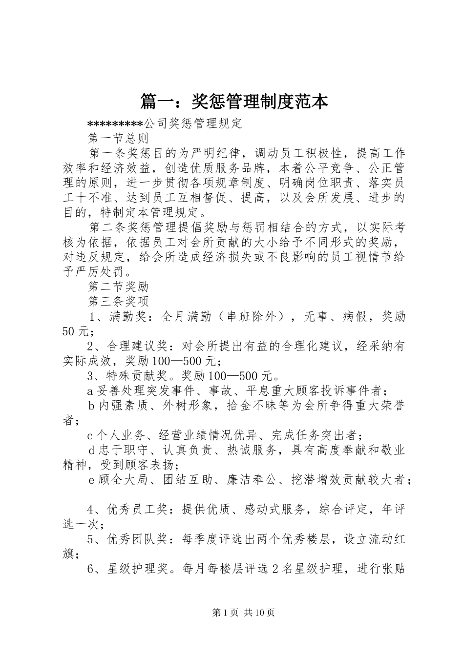 篇一：奖惩管理规章制度范本_第1页