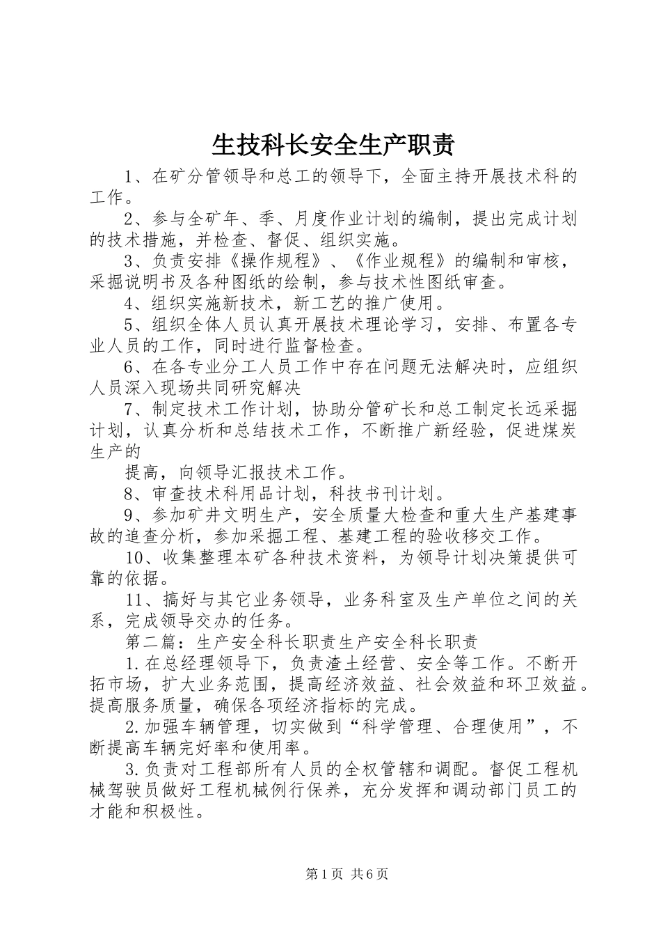 生技科长安全生产职责要求_第1页