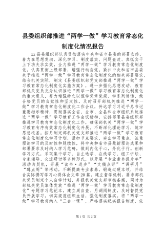 县委组织部推进“两学一做”学习教育常态化规章制度化情况报告
