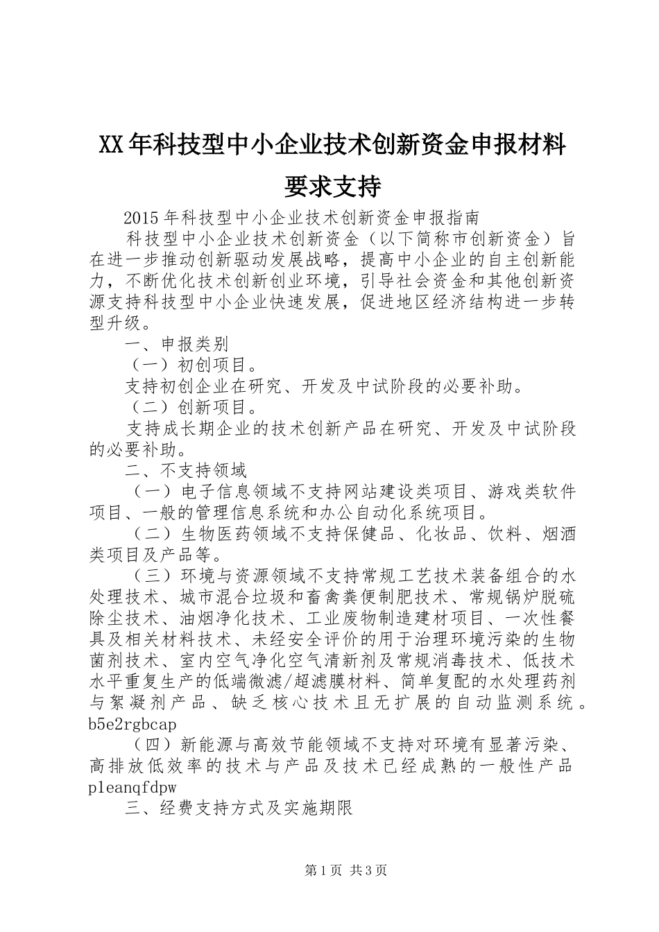年科技型中小企业技术创新资金申报材料要求支持_第1页