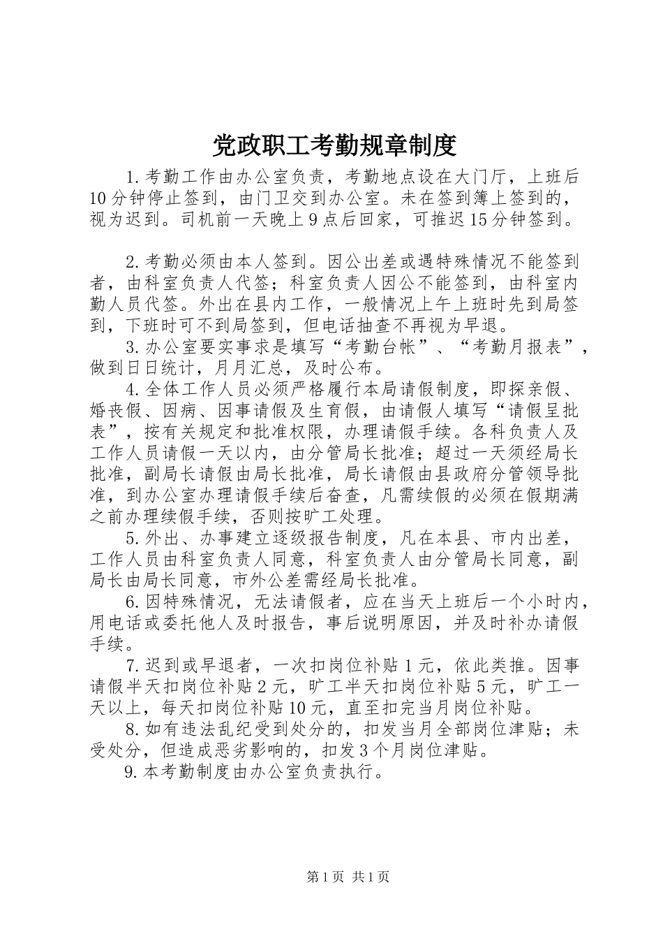 党政职工考勤规章规章制度_第1页