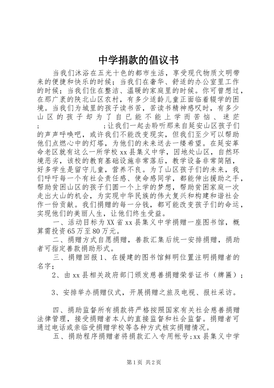 中学捐款的倡议书范文_第1页