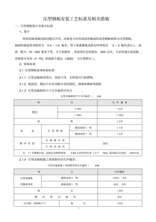 压型钢板安装工艺标准及相关措施