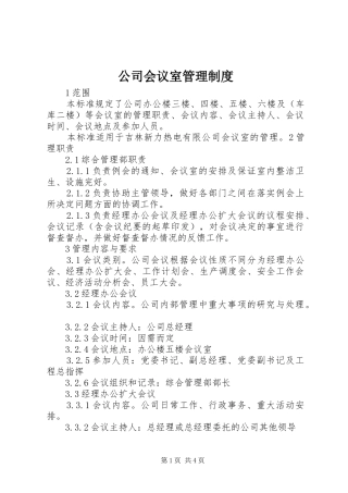 公司会议室规章制度管理