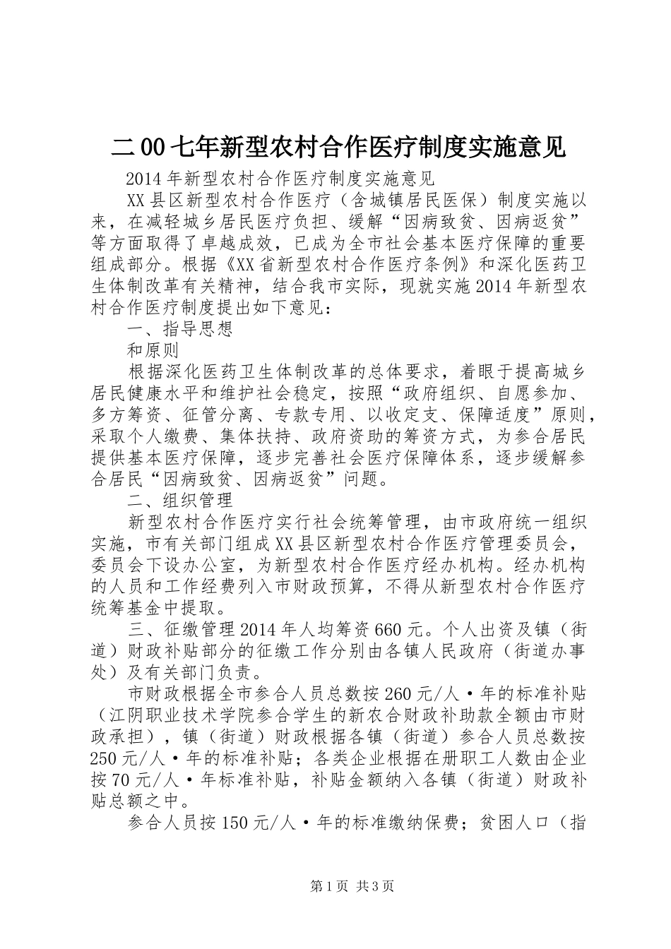 二00七年新型农村合作医疗规章制度实施意见 _第1页