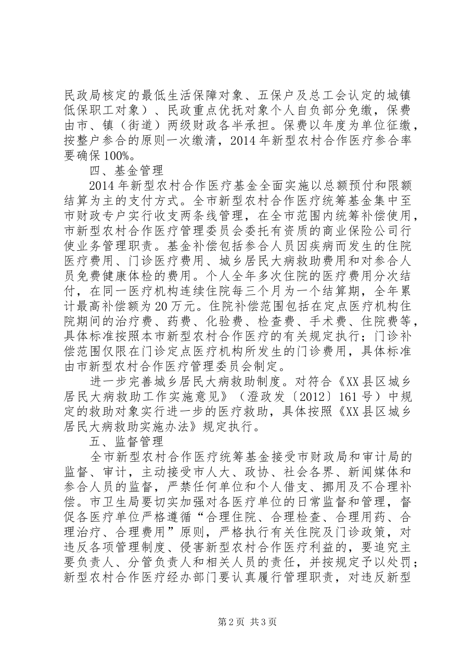 二00七年新型农村合作医疗规章制度实施意见 _第2页