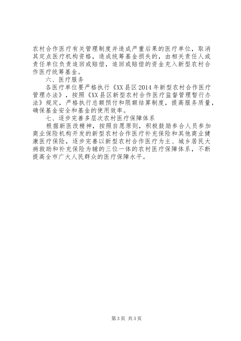 二00七年新型农村合作医疗规章制度实施意见 _第3页