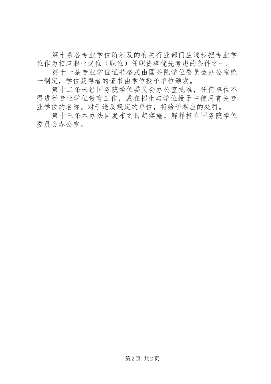 专业学位设置审批规章制度_第2页