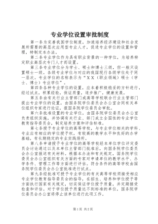 专业学位设置审批规章制度