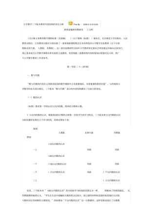 小学数学三个版本教材内容结构的对比分析